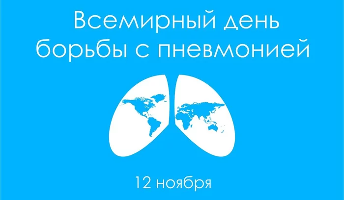 November 12 - World Pneumonia Day - Pneumonia, The medicine, Vaccine, Longpost
