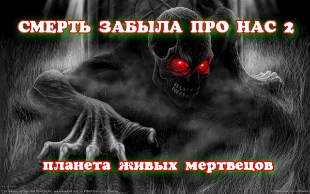 СМЕРТЬ ЗАБЫЛА ПРО НАС 2/планета живых мертвецов.Часть тринадцатая. - Моё, Марс, Смерть, Космос, Живые мертвецы, Длиннопост