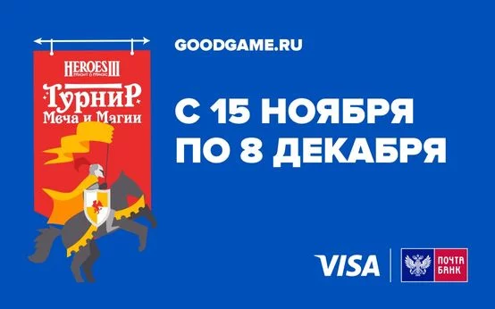 Tournament for Heroes 3 on GoodGame - Герои меча и магии, Tournament, Post Bank, Goodgame