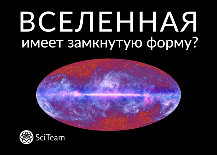 Вселенная имеет замкнутую форму? - Моё, Астрономия, Вселенная, Наука