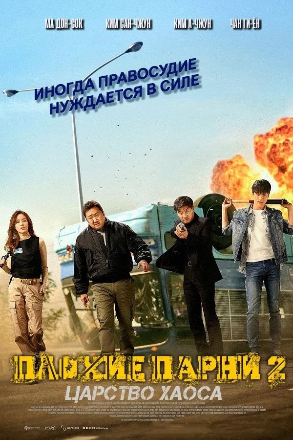 What to watch: The Bad Guys: Reign of Chaos (2019) - Ma Dong-seok, Korean cinema, Asian cinema, Боевики, Thriller, I advise you to look, South Korea, Video, Longpost