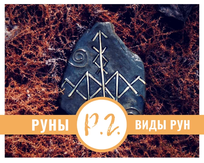 RUNES - Types of runes - My, Runes, Futhark Runes, Runic sims, Symbols and symbols, Longpost