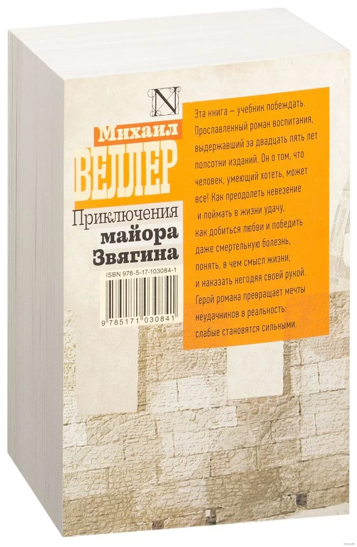 Приключения майора Звягина - Михаил Веллер, Психология, Саморазвитие, Спойлер, Длиннопост