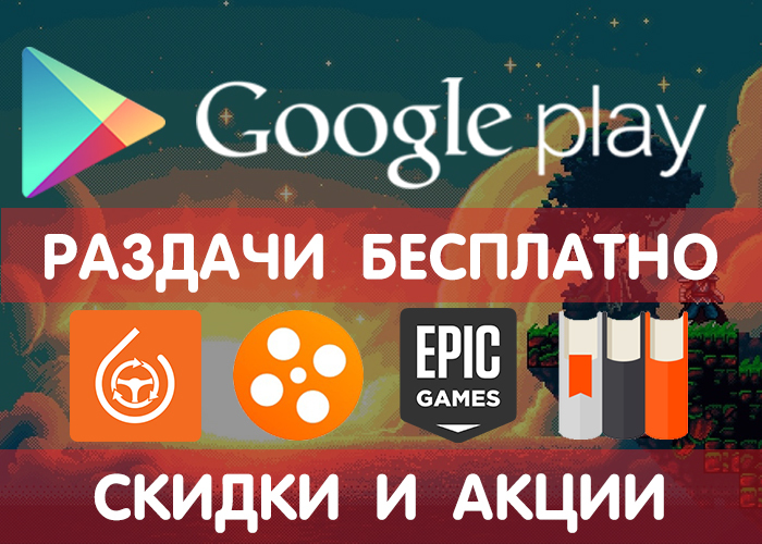 Раздачи Google Play от 14.11 (временно бесплатные игры и приложения)+ другие скидки и акции. - Google Play, Игры, Игры на Android, Приложение, Халява, Бесплатно, Промокод, Раздача, Длиннопост