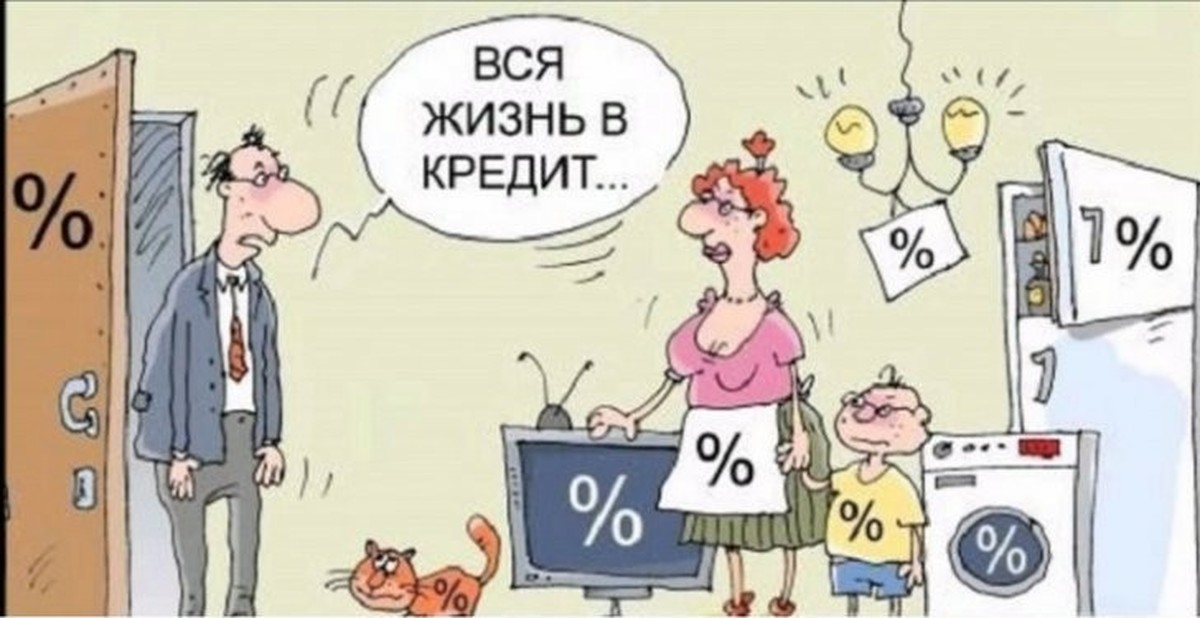 Не живите в кредит. Кредит карикатура. Вся жизнь в кредит. Долги кредиты карикатуры. Ипотека карикатура.