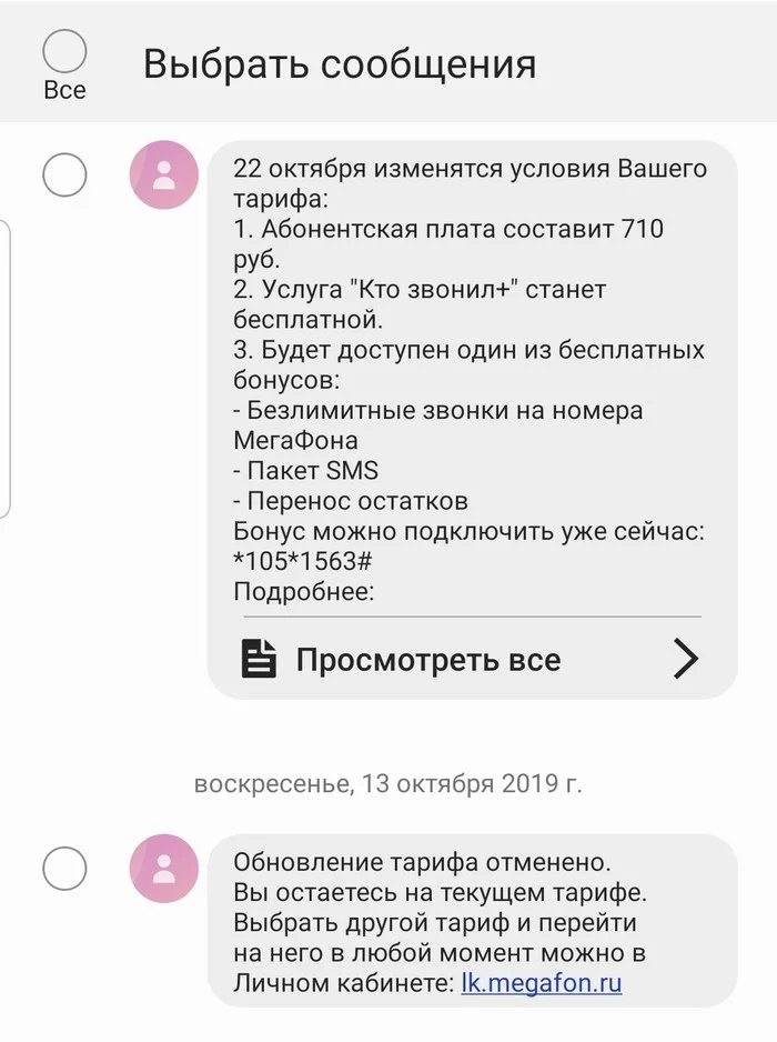 Мегафон. Команда отмены смены тарифа. - Моё, Мегафон, Обман, Тарифы