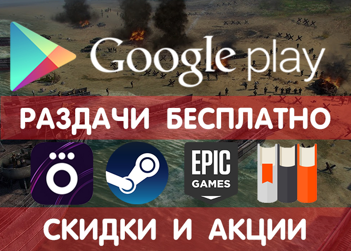  Google Play  16.11 (    ),Steam, Epicgames+    . , Google Play,   Android, , , , , Steam, 