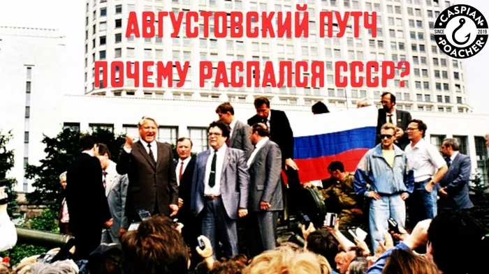 Августовский путч | Почему распался СССР? - Моё, Путч, Гкчп, Развал СССР, 1991