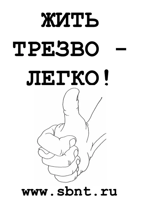 ТЕПЕРЬ НЕ ДУРАК, ЧТОБЫ ПИТЬ - Моё, Вредные привычки, Дураки, Алкоголь, Трезвость