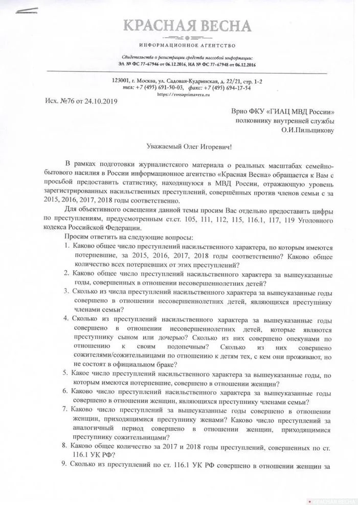 Is the Ministry of Internal Affairs afraid to respond to requests for domestic violence? - Ministry of Internal Affairs, Media and press, Crime, Longpost, Family, Domestic violence, Red Spring