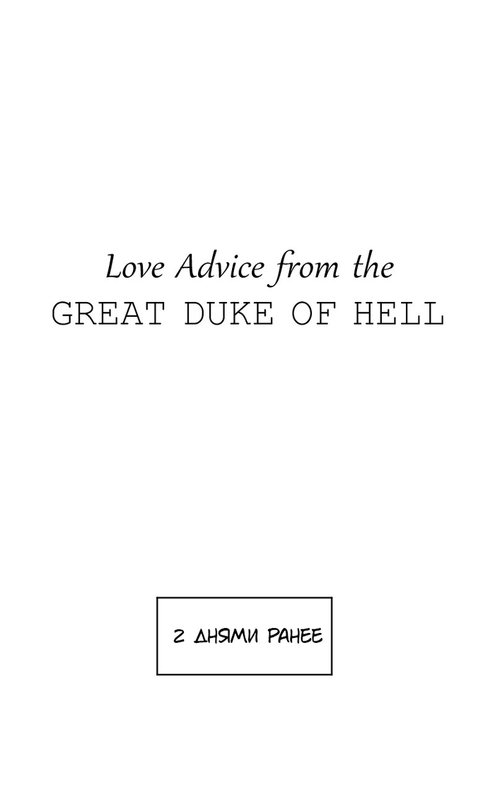 Love Advice from the Great Duke of Hell (Ep.55) Laftgdoh, Unfins,  , , 