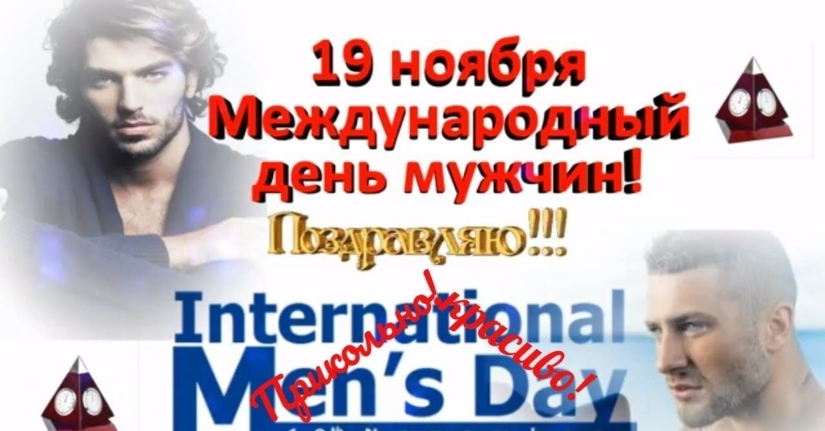 19 июля мужчина. 19 Ноября день мужчин. Международный мужской день. 19 Ноября Международный мужской день картинки. Международный мужской день (International men`s Day).