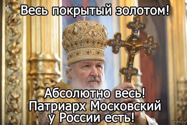 Патриарха Кирилла посчитали богатейшим православным иерархом мира. РПЦ, Патриарх Кирилл, Богатство, Церковь, Религия