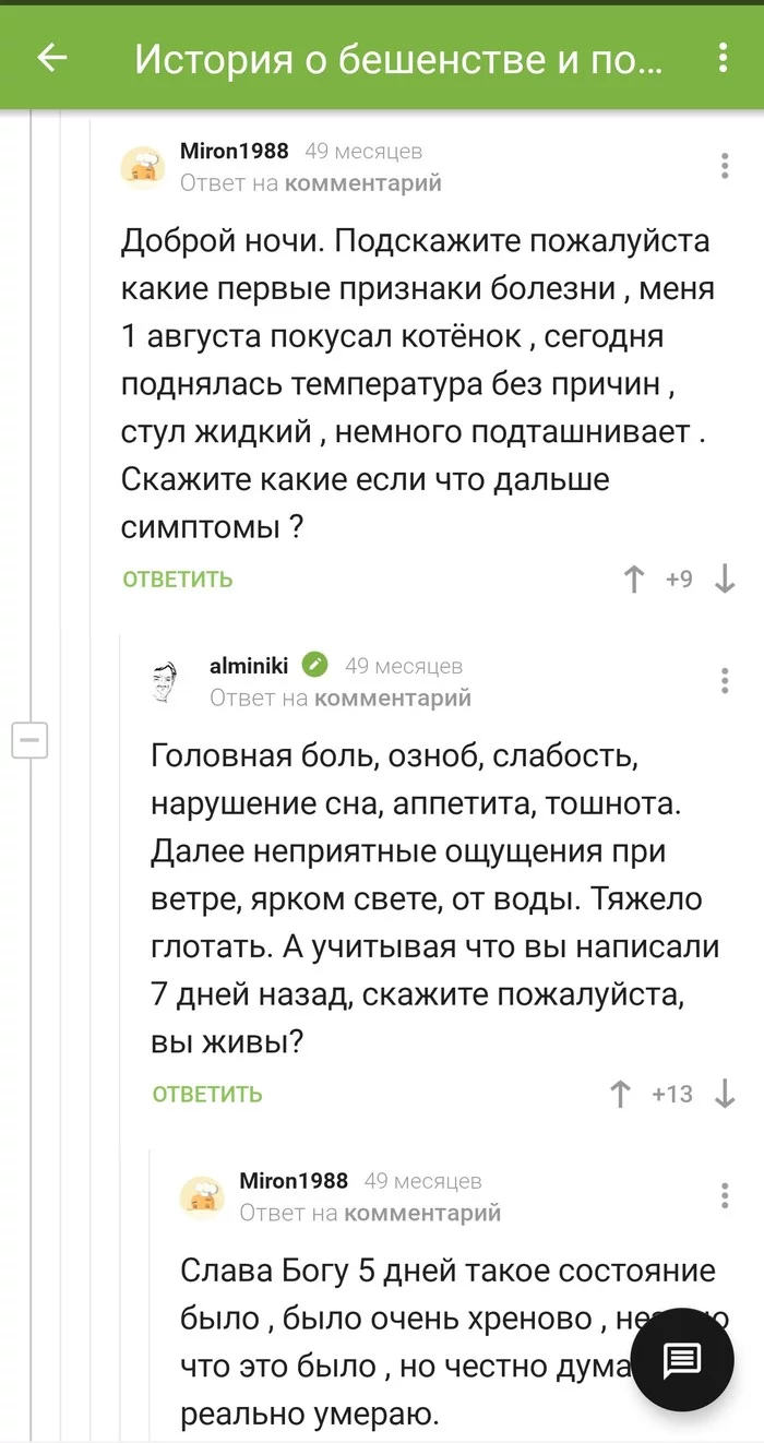 По небольшой традиции Или немного о бешенстве - Бешенство, Здоровье, Скриншот, Комментарии на Пикабу