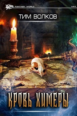 Review: Tim Volkov. Blood of the Chimera - My, Book Reviews, What to read?, Dark fantasy