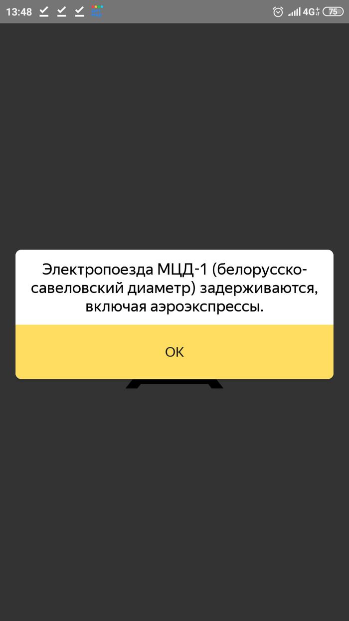 21 ноября. Запуск МЦД-1. - Моё, Опоздание, МЦД, Электричка, Аэроэкспресс, Скриншот