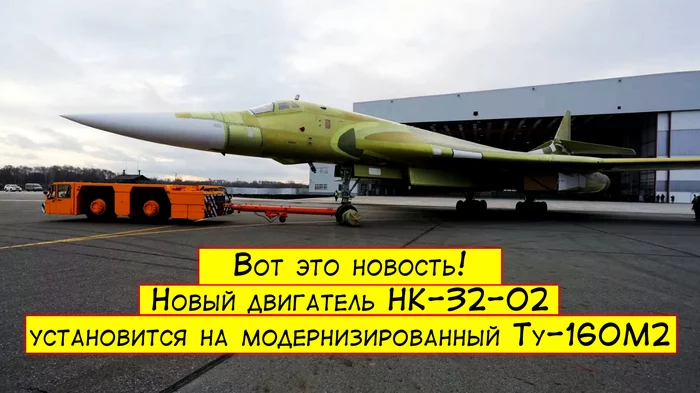 What a news! The new NK-32-02 engine will be installed on the modernized Tu-160M2 - My, Aviation, Tu-160, Bomber, Pak DA, Video, Longpost