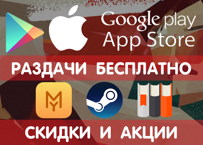 Раздачи Google Play и App Store от 22.11 (временно бесплатные игры и приложения) + другие скидки и акции. - Google Play, Халява, iOS, Бесплатно, Промокод, Раздача, Игры на Android, Приложение, Длиннопост