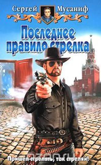 Review: The Worlds of Sergei Musanif. Shooter Rules - My, Book Reviews, What to read?, Musanif Sergey, Longpost