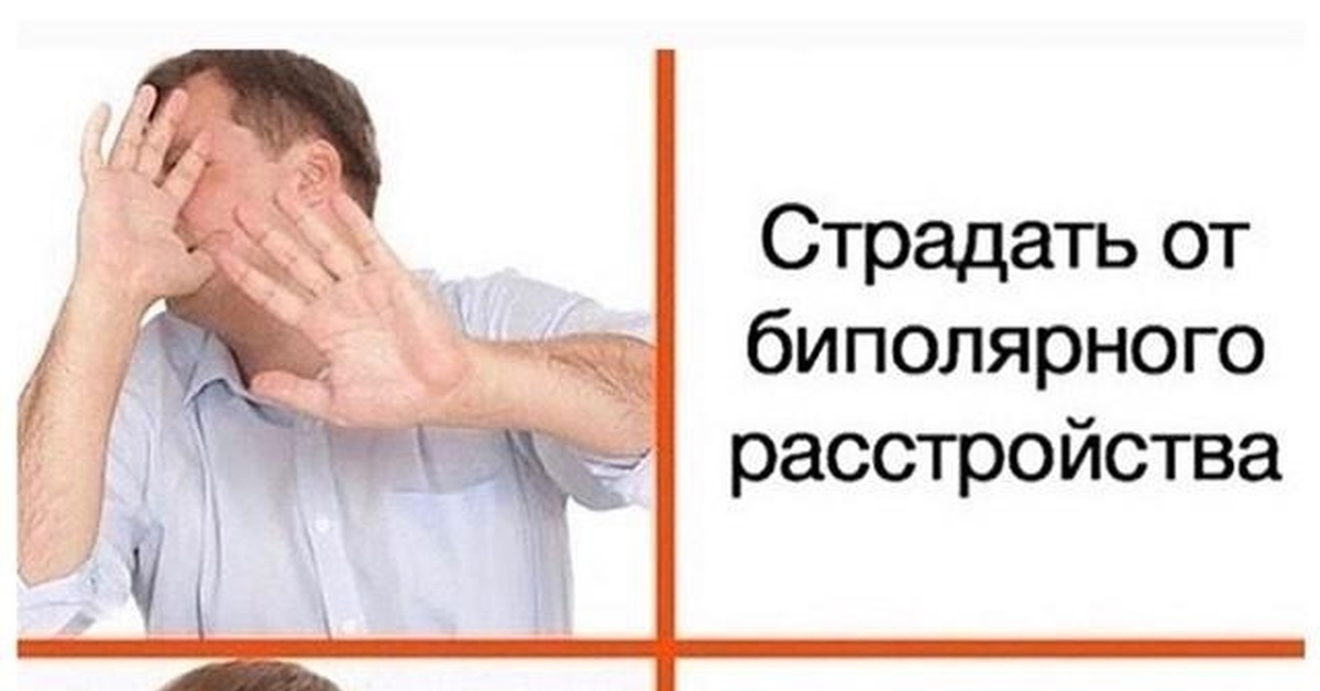 Биполярное расстройство картинки смешные
