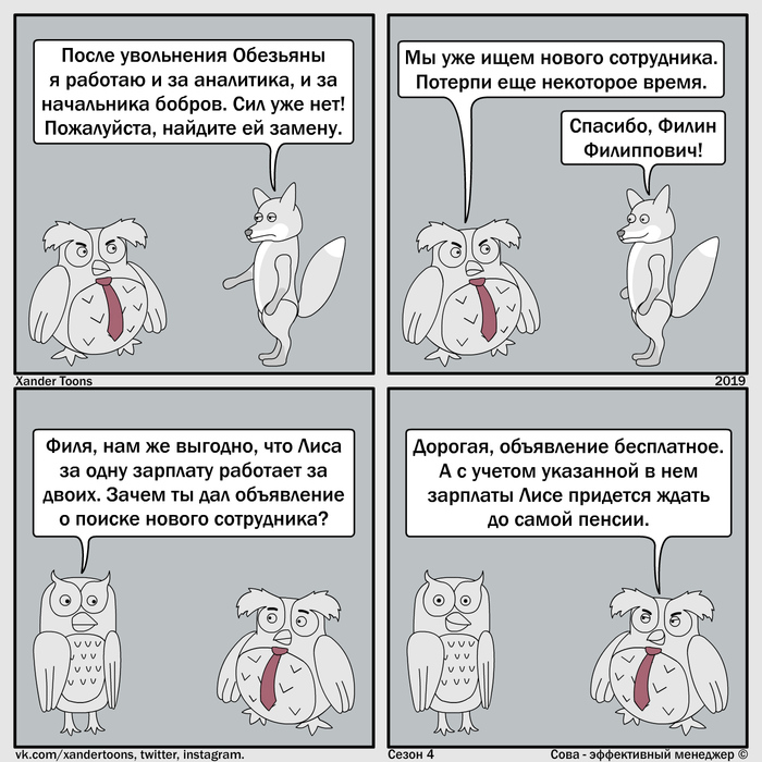 Сова - эффективный менеджер. Сезон 4 №19: "Эффективная кадровая политика"