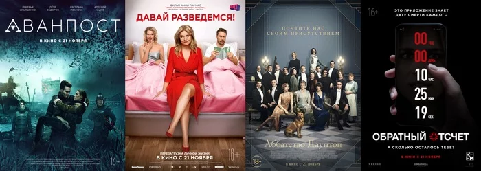 Russian box office receipts and distribution of screenings over the past weekend (November 21 - 24) - Movies, Box office fees, Film distribution, Outpost, Downton Abbey