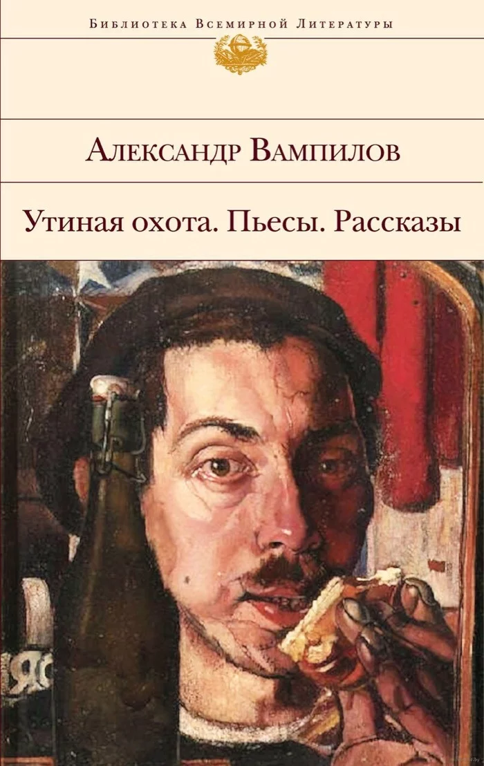 «Утиная охота» Александр Вампилов - Моё, Пьеса, Утиная охота, Вампилов, Рецензия, Длиннопост