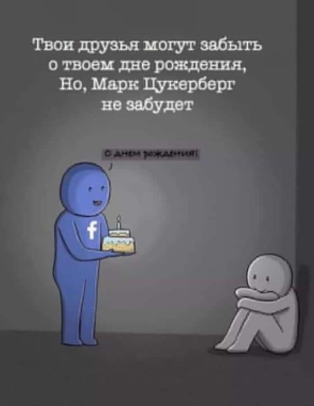 Фейсбучек помнит