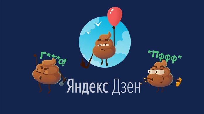 Яндекс Дзен! О, боже! | Пикабу