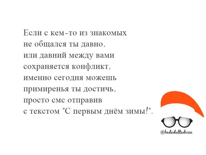 Очень вредный совет №9 - Моё, Вредные советы, Баян, Первый день зимы, Картинка с текстом