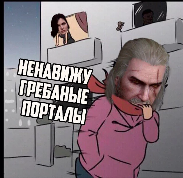 Как твоя личная жизнь ? все сложно - Ведьмак, Мемы, Длиннопост
