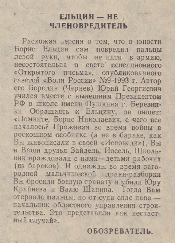 Как Борис Ельцин потерял пальцы на левой руке. Версия одноклассника президента - Борис Ельцин, Фотография, Статья, 90-е, Газеты, Президент, Пальцы