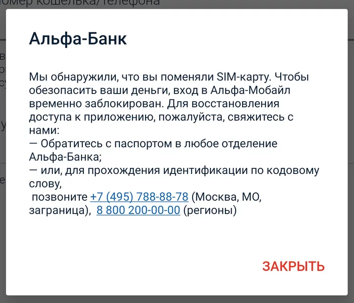 Альфа-наебанк - Моё, Альфа-Банк, Служба безопасности, Мошенничество