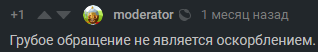 Вопросительное оскорбление или оскорбительный вопрос. Часть 2 [Есть ответ] - Модерация, Модератор, Вопросы по модерации