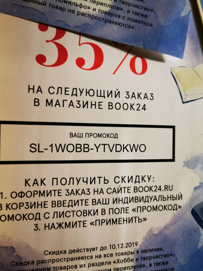 Коды на скидку book24. До 10.12 - Моё, Книги, Скидки, Купоны на скидки, Длиннопост