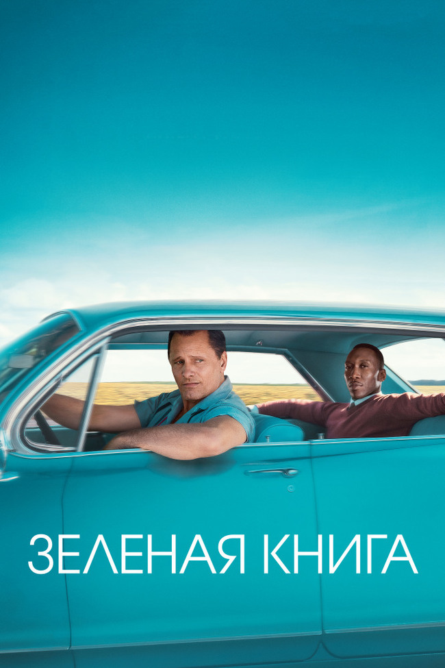 The Green Book - briefly and in pictures :) - My, Movies, Green Book, Actually, Longpost