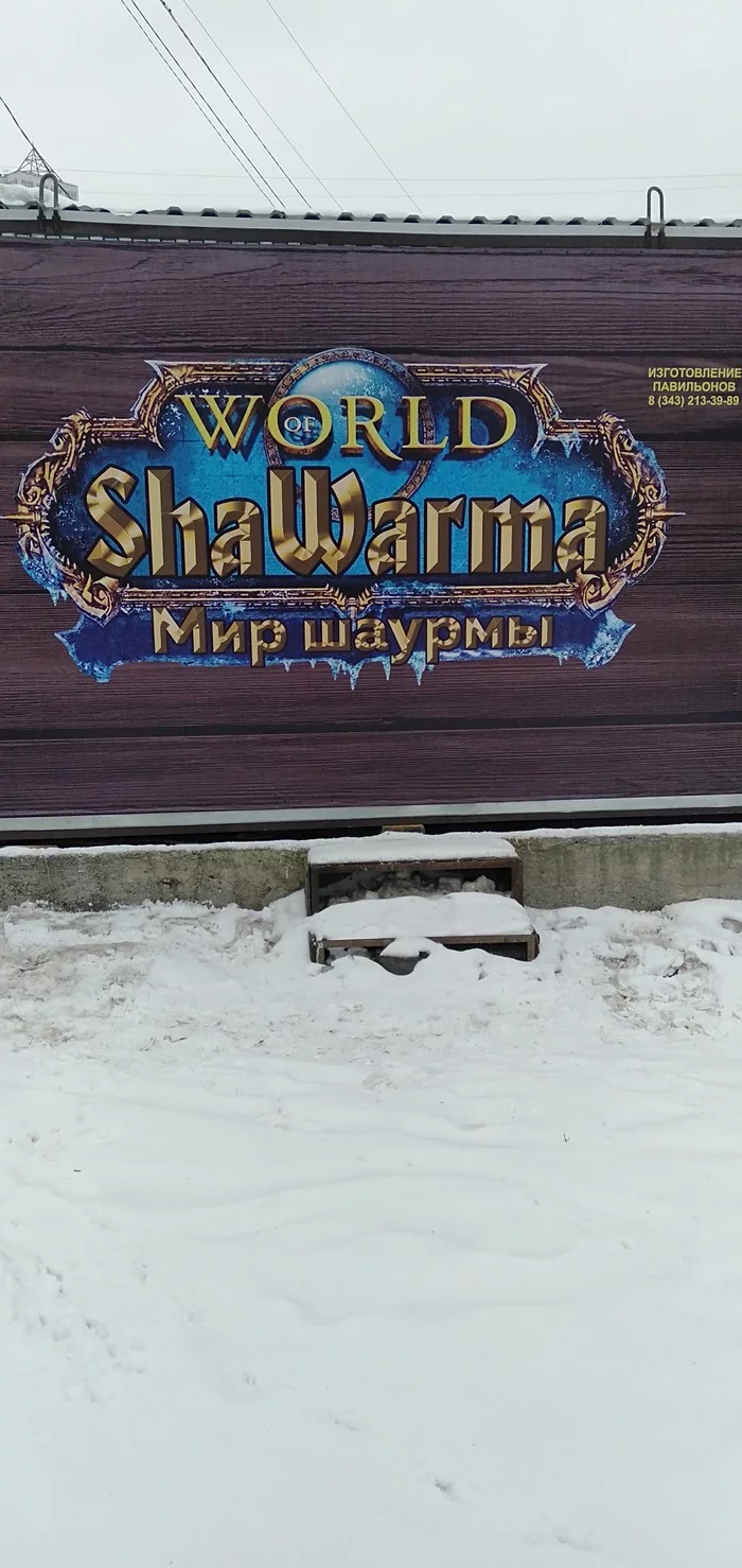 New official addition - Shawarma, World of warcraft, Joke bank
