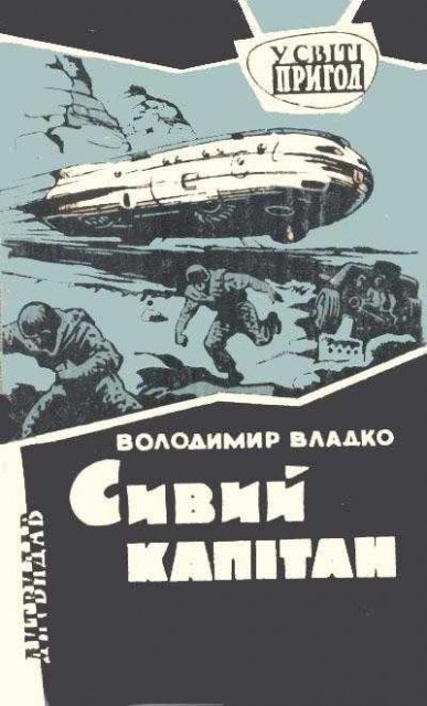 Владимир Владко Сивий капiтан - Литература, Фантастика, Мнение, Книги, Украинский язык, Длиннопост