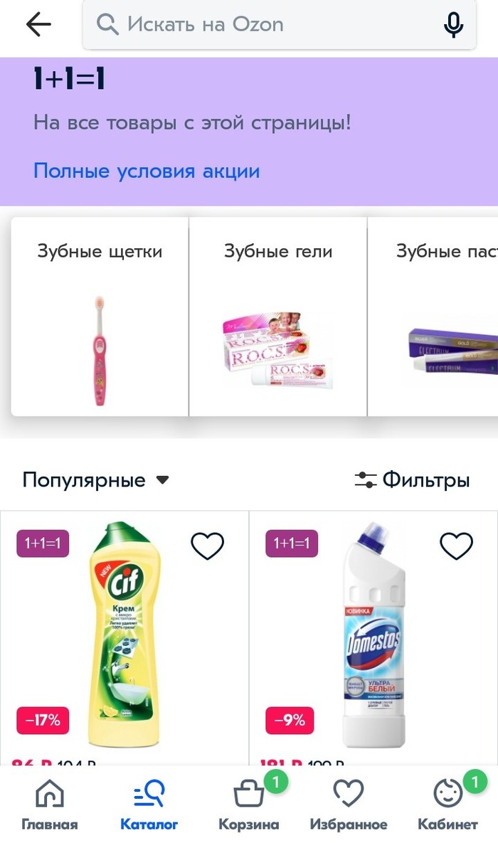 1+1=1 или акция Озона