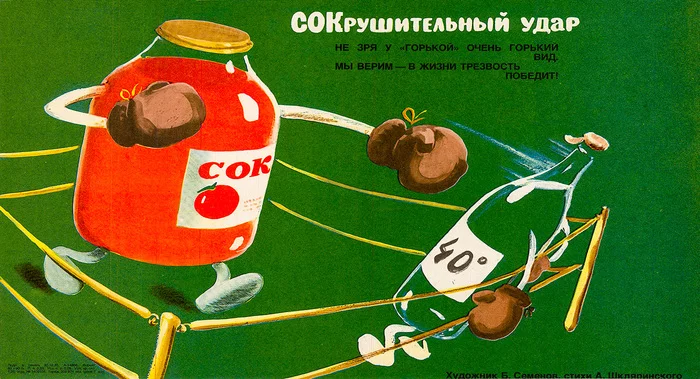 СОКрушительный удар!, СССР, 1985 год - Ретро, Водка, Сок, Ринг, ЗОЖ, Борьба с алкоголизмом, Советские плакаты