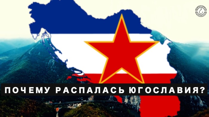 Как распалась югославия