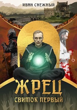 Review: Ivan Snezhny. Priest - My, What to read?, Book Reviews, faith, Longpost