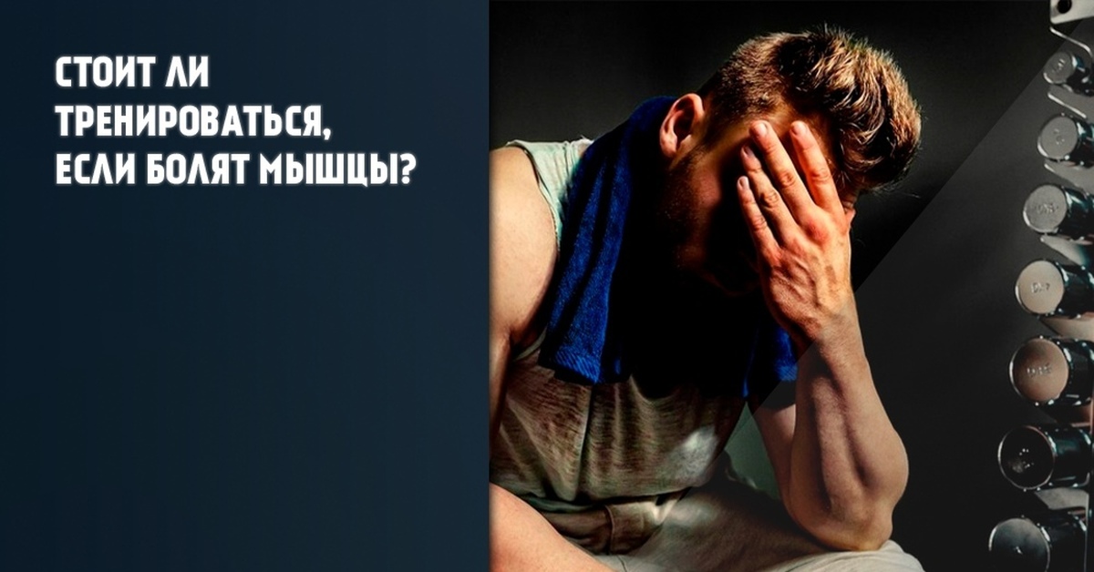 Болят мышцы после спорта. Ломит мышцы после тренировки. Боль в мышцах после тренировки. Стоит ли тренироваться если болят мышцы. Боли в мышцах у спортсменов.