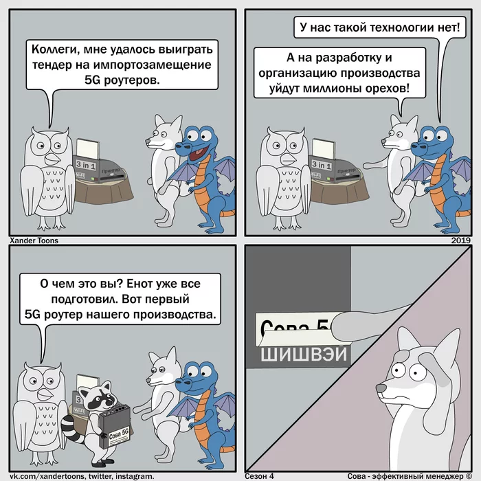 Owl is an effective manager. Season 4 No. 25: Effective Import Substitution - My, Owl is an effective manager, Xander toons, Comics, Humor, Import substitution, 5g, Marketing, Longpost