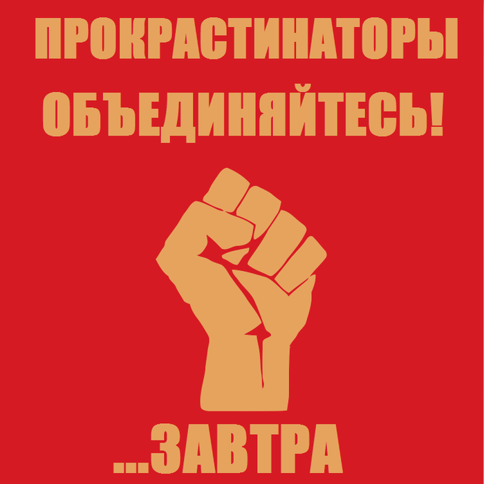 Новый уровень прокрастинации?