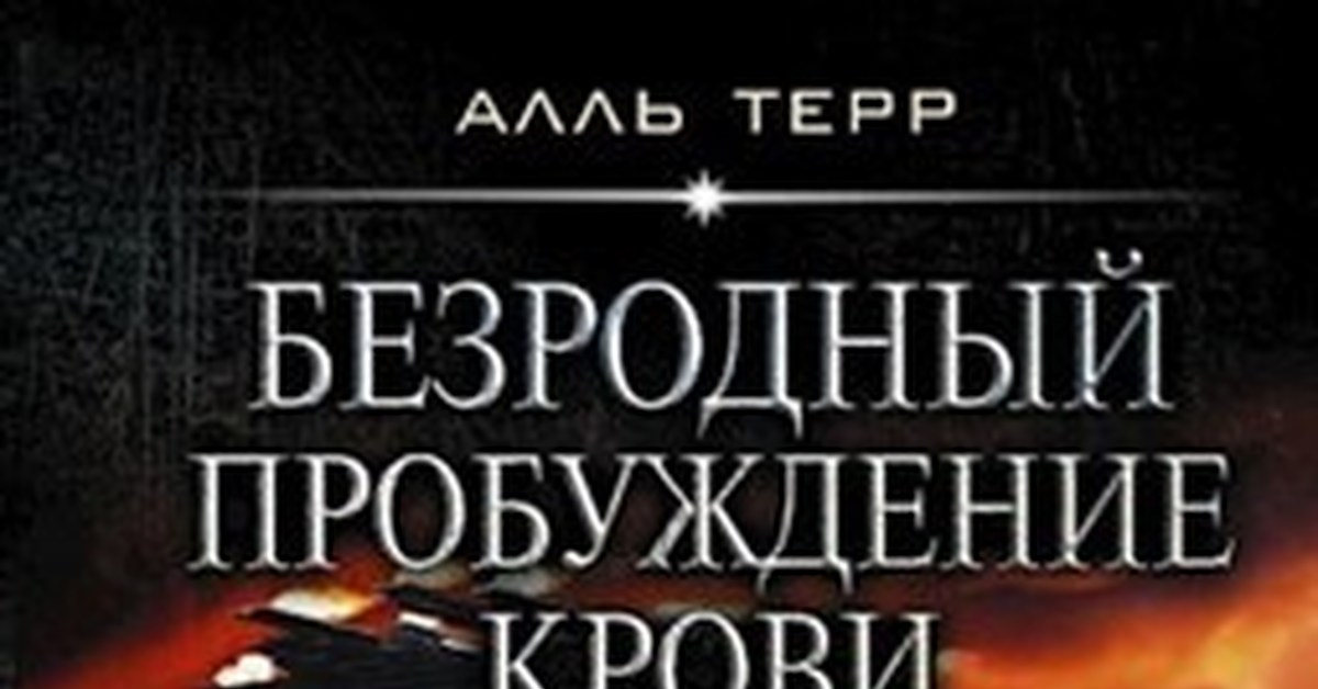 конец цитаты безродный