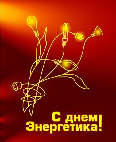 Happy holiday, colleagues!!! - My, Energy (energy production), Engineer, Электрик, An energy worker's day