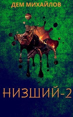 Отзыв: Дем Михайлов. Низший - Моё, Отзывы на книги, Что почитать?, Длиннопост