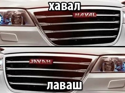 HAVAL - Моё, Haval, Авто, Название, Наоборот