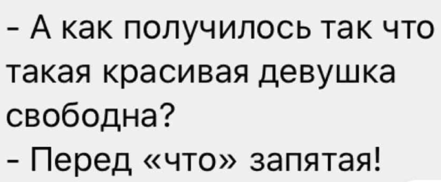 Главная причина одиночества - Запятая, Занудство